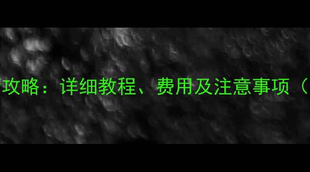 iPhone6电池更换全攻略详细教程费用及注意事项附官方维修指南