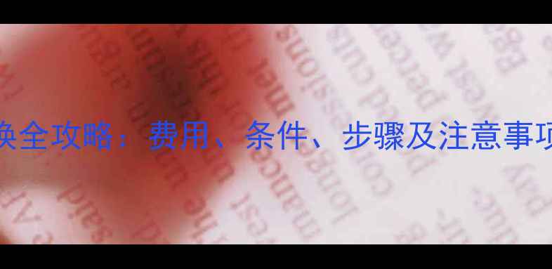 图片 iPhone6电池更换全攻略：费用、条件、步骤及注意事项（最新指南）2