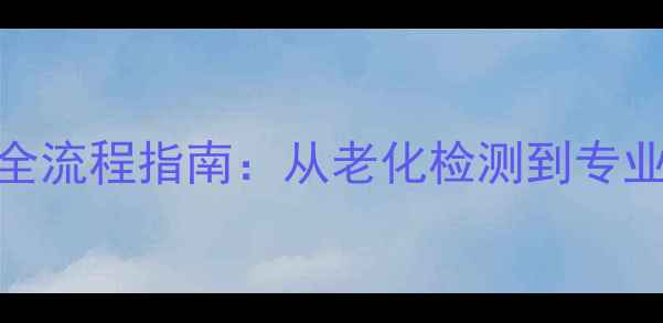 图片 iPhone6电池更换全流程指南：从老化检测到专业维修的完整教程2