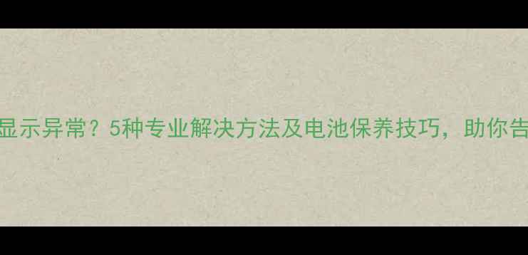 iPhone6电量显示异常5种专业解决方法及电池保养技巧助你告别电量焦虑