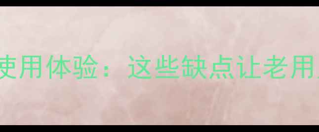 图片 iPhone6真实使用体验：这些缺点让老用户直呼不推荐