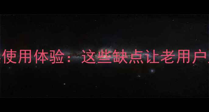 图片 iPhone6真实使用体验：这些缺点让老用户直呼不推荐1