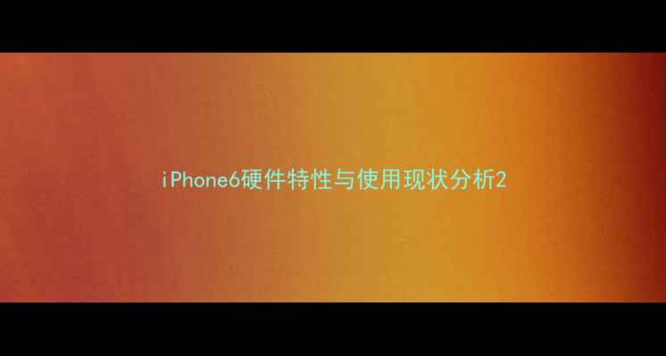 图片 iPhone6硬件特性与使用现状分析2