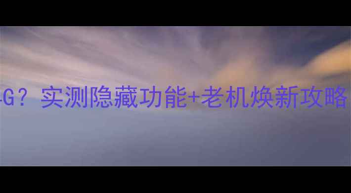 图片 iPhone6竟能用电信4G？实测隐藏功能+老机焕新攻略（附详细教程）📱💻