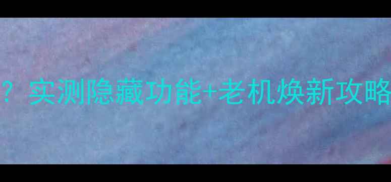 iPhone6竟能用电信4G实测隐藏功能老机焕新攻略附详细教程