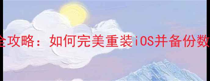 图片 iPhone6系统恢复全攻略：如何完美重装iOS并备份数据（附详细步骤）