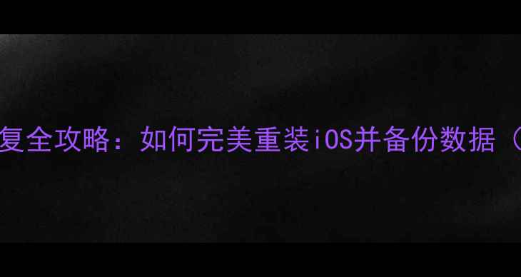 图片 iPhone6系统恢复全攻略：如何完美重装iOS并备份数据（附详细步骤）1