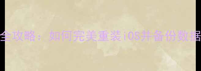 iPhone6系统恢复全攻略如何完美重装iOS并备份数据附详细步骤