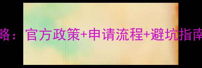 iPhone6美国保修全攻略官方政策申请流程避坑指南附常见问题解答