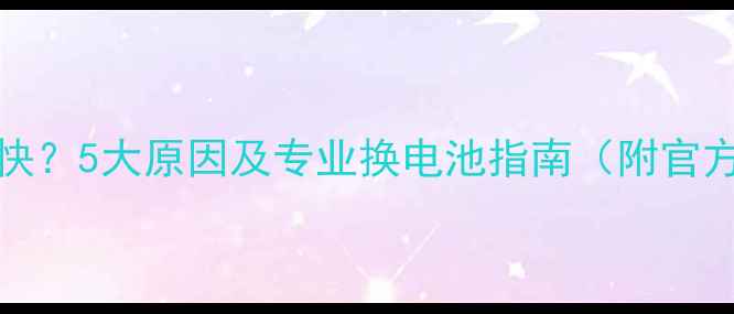 图片 iPhone6耗电快？5大原因及专业换电池指南（附官方维修流程）1