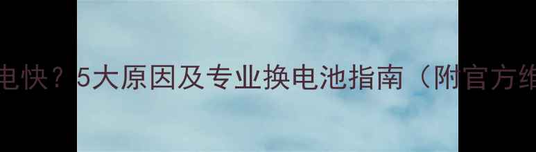 图片 iPhone6耗电快？5大原因及专业换电池指南（附官方维修流程）2