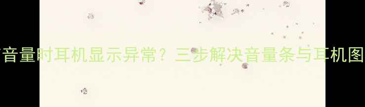 iPhone6调节音量时耳机显示异常三步解决音量条与耳机图标同步问题