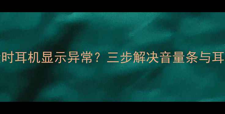 图片 iPhone6调节音量时耳机显示异常？三步解决音量条与耳机图标同步问题2