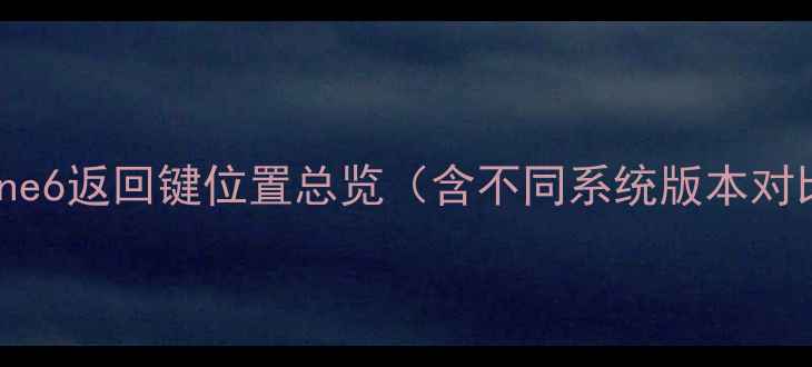 iPhone6返回键位置总览含不同系统版本对比