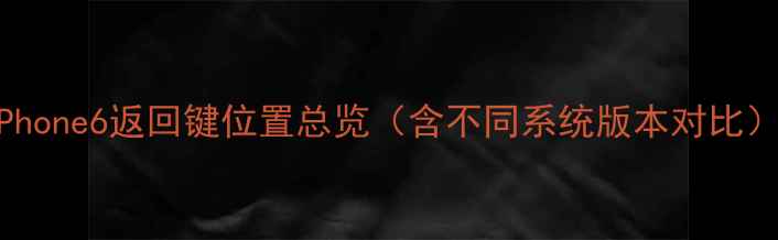 图片 iPhone6返回键位置总览（含不同系统版本对比）2
