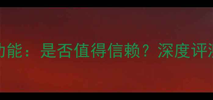 图片 iPhone6防水功能：是否值得信赖？深度评测与使用建议1