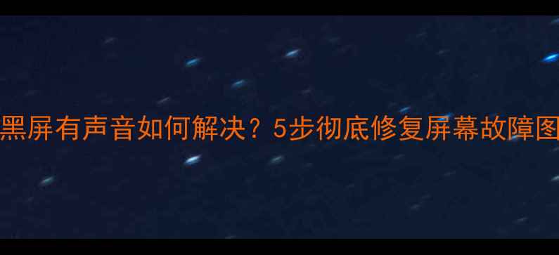 iPhone6黑屏有声音如何解决5步彻底修复屏幕故障图文教程