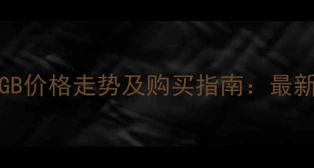 图片 iPhone732GB价格走势及购买指南：最新市场分析1