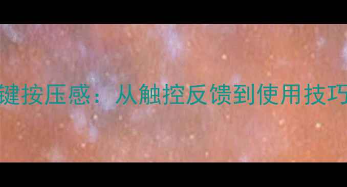 图片 iPhone7Home键按压感：从触控反馈到使用技巧的全面指南1