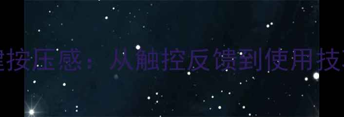 iPhone7Home键按压感从触控反馈到使用技巧的全面指南