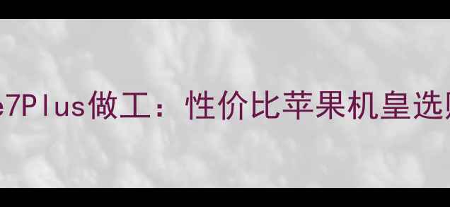图片 iPhone7Plus做工：性价比苹果机皇选购指南