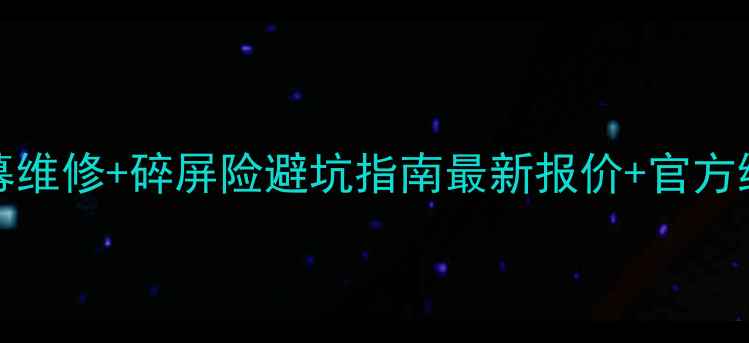 图片 iPhone7Plus屏幕维修+碎屏险避坑指南最新报价+官方维修流程全公开1