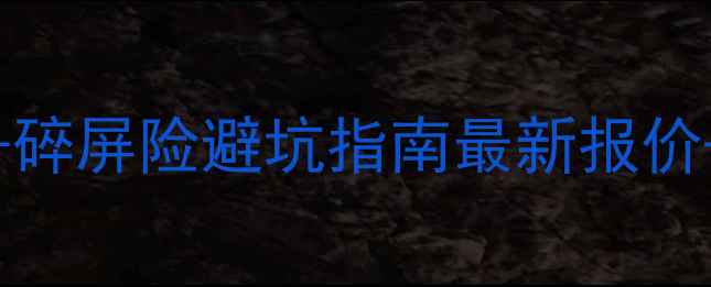 iPhone7Plus屏幕维修碎屏险避坑指南最新报价官方维修流程全公开