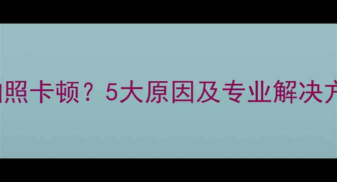 iPhone7Plus拍照卡顿5大原因及专业解决方法附实测