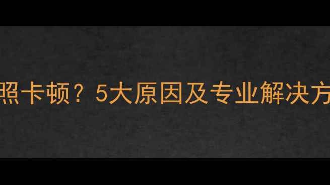 图片 iPhone7Plus拍照卡顿？5大原因及专业解决方法（附实测）2