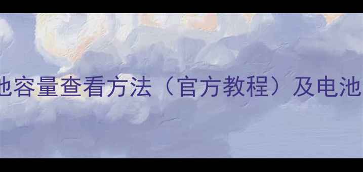 iPhone7Plus电池容量查看方法官方教程及电池健康维护全攻略