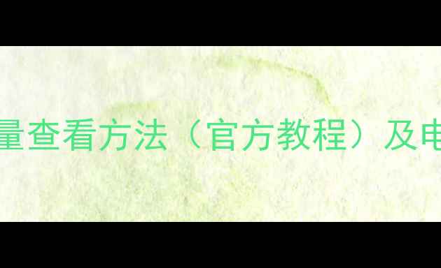 图片 iPhone7Plus电池容量查看方法（官方教程）及电池健康维护全攻略2