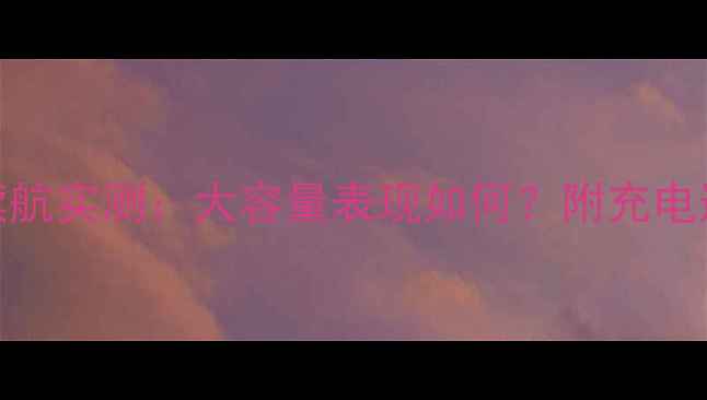 图片 iPhone7Plus电池续航实测：大容量表现如何？附充电速度与使用体验全1