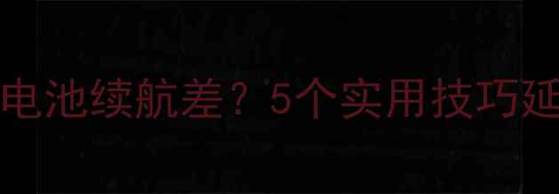 图片 iPhone7Plus电池续航差？5个实用技巧延长使用寿命1