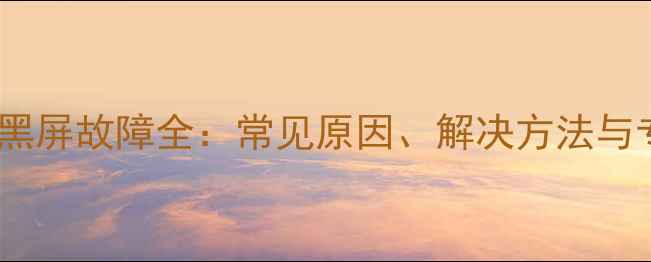 图片 iPhone7Plus黑屏故障全：常见原因、解决方法与专业维修指南