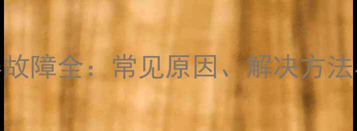 iPhone7Plus黑屏故障全常见原因解决方法与专业维修指南