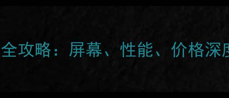 图片 iPhone7与7Plus选购全攻略：屏幕、性能、价格深度对比（选购指南）1