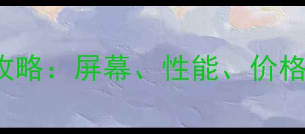 图片 iPhone7与7Plus选购全攻略：屏幕、性能、价格深度对比（选购指南）2