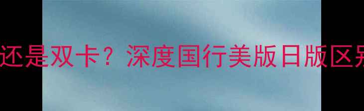iPhone7单卡还是双卡深度国行美版日版区别选购指南