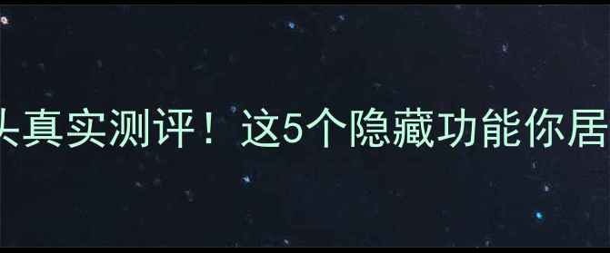 iPhone7双镜头真实测评这5个隐藏功能你居然不知道