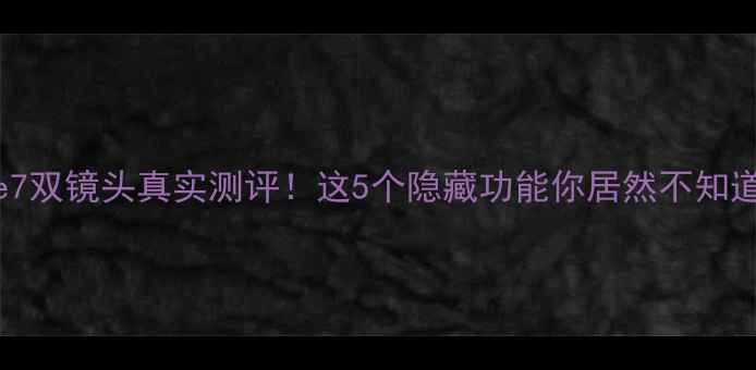 图片 iPhone7双镜头真实测评！这5个隐藏功能你居然不知道？📸1