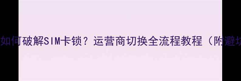 iPhone7如何破解SIM卡锁运营商切换全流程教程附避坑指南