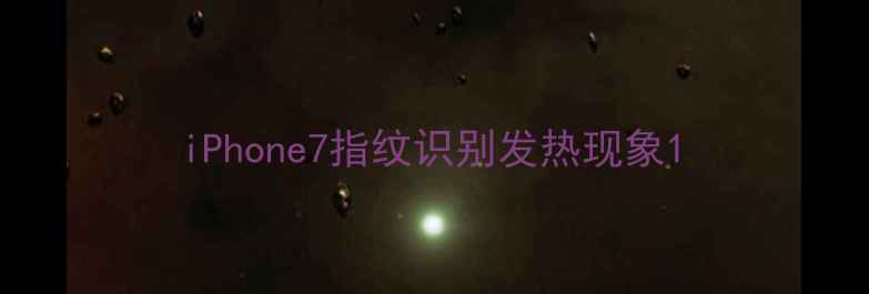 iPhone7指纹识别发热现象