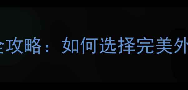 图片 iPhone7换壳全攻略：如何选择完美外壳及操作步骤