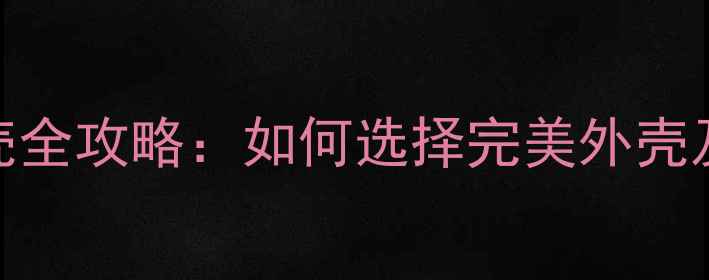 图片 iPhone7换壳全攻略：如何选择完美外壳及操作步骤2