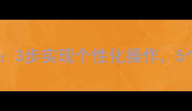 图片 iPhone7控制中心自定义指南：3步实现个性化操作，5个隐藏功能解锁你的智能体验