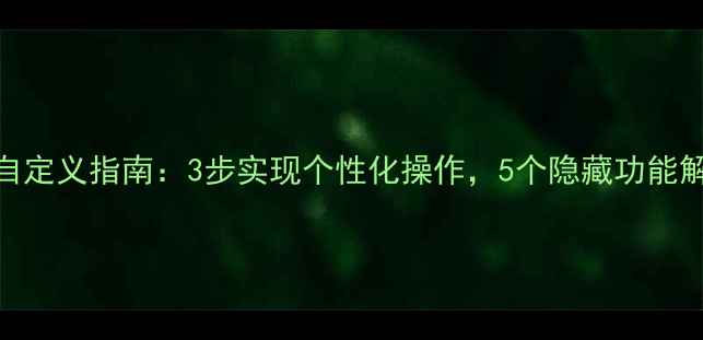 iPhone7控制中心自定义指南3步实现个性化操作5个隐藏功能解锁你的智能体验