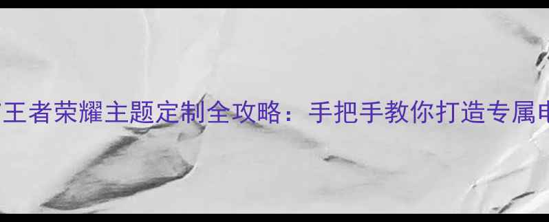 图片 iPhone7王者荣耀主题定制全攻略：手把手教你打造专属电竞手机