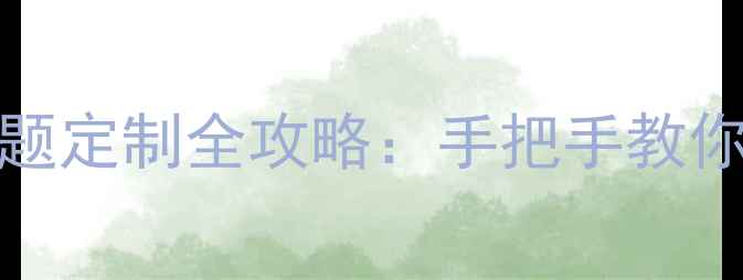 图片 iPhone7王者荣耀主题定制全攻略：手把手教你打造专属电竞手机1