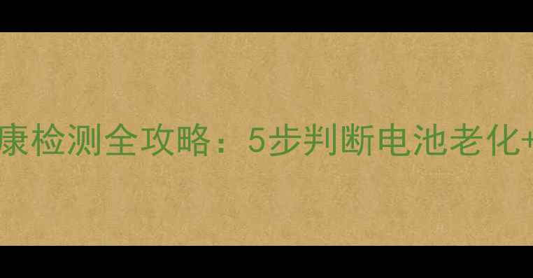 iPhone7电池健康检测全攻略5步判断电池老化官方维修指南