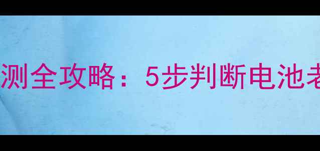 图片 iPhone7电池健康检测全攻略：5步判断电池老化+官方维修指南2